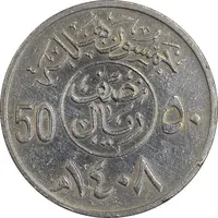 سکه 50 هلاله 1408 فهد بن عبدالعزیز - EF45 - عربستان سعودی