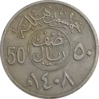 سکه 50 هلاله 1408 فهد بن عبدالعزیز - EF45 - عربستان سعودی