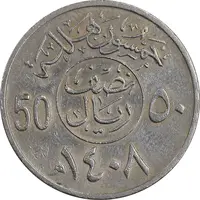 سکه 50 هلاله 1408 فهد بن عبدالعزیز - EF45 - عربستان سعودی