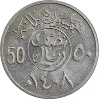 سکه 50 هلاله 1408 فهد بن عبدالعزیز - MS61 - عربستان سعودی