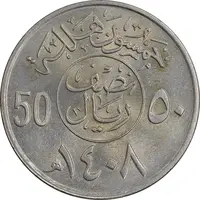سکه 50 هلاله 1408 فهد بن عبدالعزیز - MS61 - عربستان سعودی