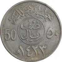 سکه 50 هلاله 1423 فهد بن عبدالعزیز - EF45 - عربستان سعودی