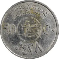 سکه 50 هلاله 1428 عبدالله بن عبدالعزیز - EF45 - عربستان سعودی