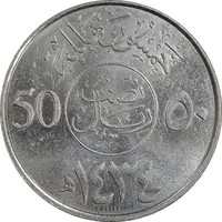 سکه 50 هلاله 1434 عبدالله بن عبدالعزیز - MS61 - عربستان سعودی