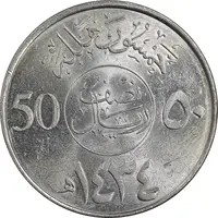 سکه 50 هلاله 1434 عبدالله بن عبدالعزیز - MS61 - عربستان سعودی