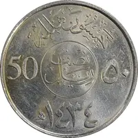 سکه 50 هلاله 1434 عبدالله بن عبدالعزیز - MS61 - عربستان سعودی