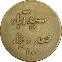 ژتون 100 دینار سید آباد - EF - محمد رضا شاه