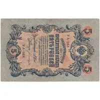 اسکناس 5 روبل 1909 نیکلای دوم - تک - VF - روسیه