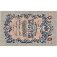 اسکناس 5 روبل 1909 نیکلای دوم - تک - VF - روسیه