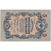 اسکناس 5 روبل 1909 نیکلای دوم - تک - VF - روسیه