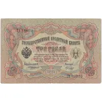 اسکناس 3 روبل 1905 نیکلای دوم - تک - VF - روسیه