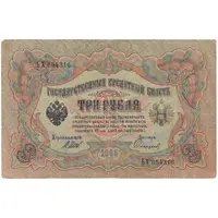 اسکناس 3 روبل 1905 نیکلای دوم - تک - VF - روسیه