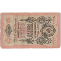 اسکناس 10 روبل 1909 نیکلای دوم - تک - F - روسیه