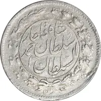 سکه شاهی صاحب زمان - با نوشته احمد شاه - EF45 - احمد شاه