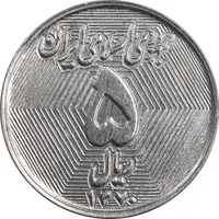 سکه 5 ریال 1370 - نمونه - MS62 - جمهوری اسلامی
