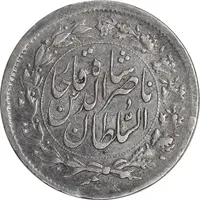 سکه شاهی صاحب زمان - EF45 - ناصرالدین شاه