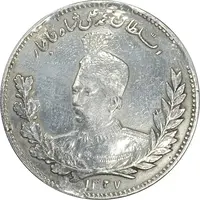 سکه 5000 دینار 1327 - EF - محمد علی شاه