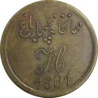 ژتون 1 قران مهمانخانه چهارباغ 1301 - EF - محمد رضا شاه