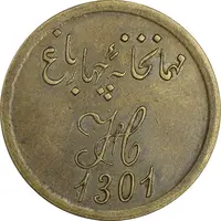ژتون 1 قران مهمانخانه چهارباغ 1301 - EF - محمد رضا شاه