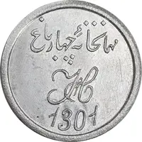 ژتون 1 شاهی مهمانخانه چهارباغ 1301 - UNC - محمد رضا شاه