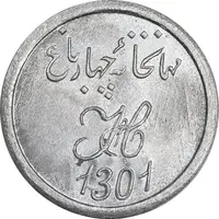 ژتون 1 شاهی مهمانخانه چهارباغ 1301 - UNC - محمد رضا شاه