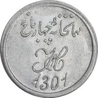 ژتون 2 شاهی مهمانخانه چهارباغ 1301 - AU - محمد رضا شاه
