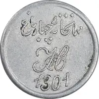 ژتون 2 شاهی مهمانخانه چهارباغ 1301 - AU - محمد رضا شاه