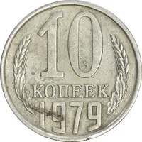سکه 10 کوپک 1979 اتحاد جماهیر شوروی - EF45 - روسیه