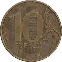 سکه 10 روبل 2011 فدراسیون روسیه - EF45 - روسیه