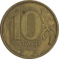 سکه 10 روبل 2011 فدراسیون روسیه - EF45 - روسیه