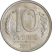 سکه 10 روبل 1993 جمهوری - MS61 - روسیه