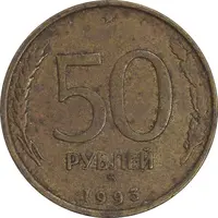 سکه 50 روبل 1993 فدراسیون روسیه - EF45 - روسیه