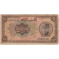 اسکناس 10 ریال کلاه بزرگ (خسروی - هژیر) - تک - VF20 - رضا شاه