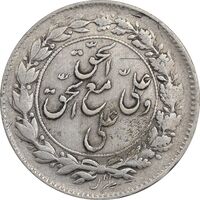 سکه شاباش مع الحق و الحق - صاحب زمان نوع یک - VF35 - محمد رضا شاه