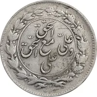 سکه شاباش مع الحق و الحق - صاحب زمان نوع یک - VF35 - محمد رضا شاه
