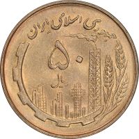 سکه 50 ریال 1361 - MS64 - جمهوری اسلامی