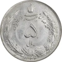 سکه 5 ریال 1344 - MS63 - محمد رضا شاه