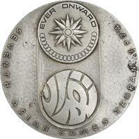 مدال یادبود نقره بازی های آسیایی تهران 1353 - ساختمان آزادی - EF - محمد رضا شاه