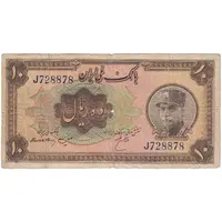اسکناس 10 ریال کلاه بزرگ (هژیر - اعلا) - تک - VG - رضا شاه