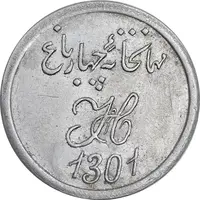 ژتون 3 شاهی مهمانخانه چهارباغ 1301 - AU - محمد رضا شاه