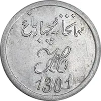 ژتون 3 شاهی مهمانخانه چهارباغ 1301 - UNC - محمد رضا شاه
