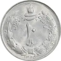 سکه 10 ریال 1325 - MS63 - محمد رضا شاه