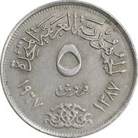 سکه 5 قروش 1387 جمهوری عربی - AU50 - مصر
