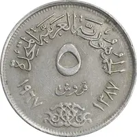 سکه 5 قروش 1387 جمهوری عربی - AU50 - مصر