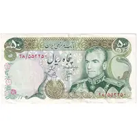 اسکناس 50 ریال (انصاری - یگانه) - تک - EF40 - محمد رضا شاه