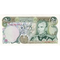 اسکناس 50 ریال (انصاری - یگانه) - تک - UNC63 - محمد رضا شاه