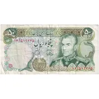 اسکناس 50 ریال (آموزگار - یگانه) - تک - VF30 - محمد رضا شاه