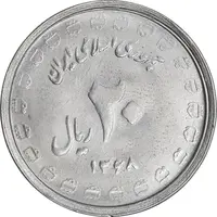 سکه 20 ریال 1368 دفاع مقدس - لبیک یار - MS63 - جمهوری اسلامی