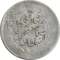 سکه 2 قران 1310 - مکرر پشت سکه - EF45 - ناصرالدین شاه