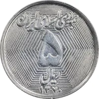 سکه 5 ریال 1370 - نمونه - MS62 - جمهوری اسلامی